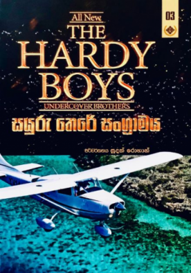 හාඩි බොයිස් (3) - The Hardy Boys (3)