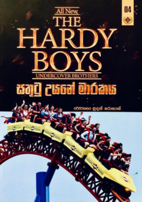 හාඩි බොයිස් (4) - The Hardy Boys (4)