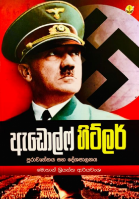 ඇඩොල්ෆ් හිට්ලර් (පුරාවෘත්තය සහ දේශපාලනය) - Adolf Hitler