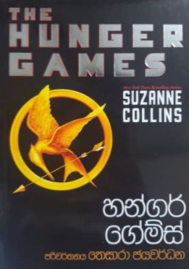 හන්ගර් ගේම්ස් 1 - Hunger Games 1