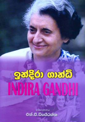 ඉන්දිරා ගාන්ධි - Indira Gandhi