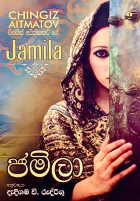 ජමිලා (Susara) - Jamila