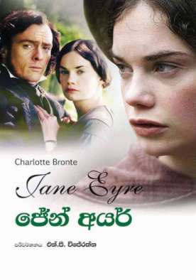 ජේන් අයර් - Jane Eyre