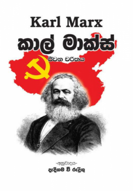 කාල් මාක්ස් - Karl Marx
