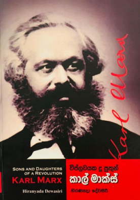 කාල් මාක්ස් (විප්ලවයක දූ පුතුන්) - Karl Marx