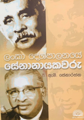 ලංකා දේශපාලනයේ සේනානායකවරු - Lanka Deshapalanaye Senanayakawaru
