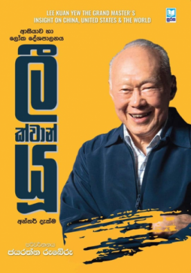 ලී ක්වාන් යූ - Lee Kuan Yew