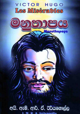 මනු තාපය - Manuthapaya
