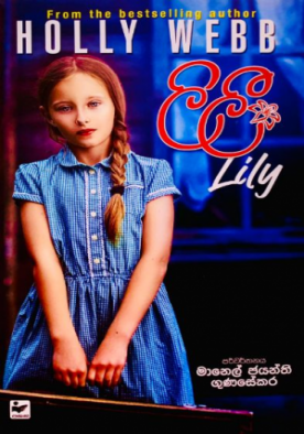 ලිලී - Lily