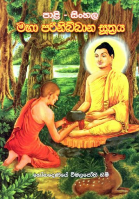 මහා පරිනිබ්බාන සුත්‍රය - Maha Parinibbana Suthraya