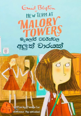 මැලෝරි ටවර්ස්වල අලුත් වාරයක් - Malory Towers Aluth Warayak