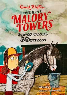 මැලෝරි ටවර්ස්හි ගිම්හානය - Malory Towers Gimhanaya