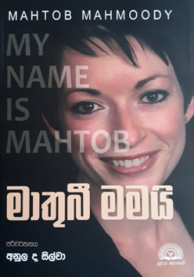 මාතුබී මමයි - Mathoobi Mamai