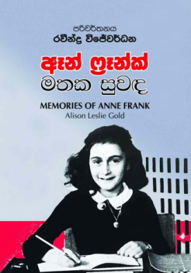 ඈන් ෆ්‍රෑන්ක් - මතක සුවද - Anne Frank - Mathaka Suwanda