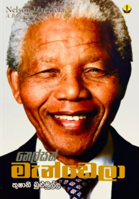 නෙල්සන් මැන්ඩෙලා - Nelson Mandela