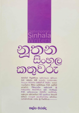 නූතන සිංහල කතුවරු - Nuuthana Sinhala Kathuwaru