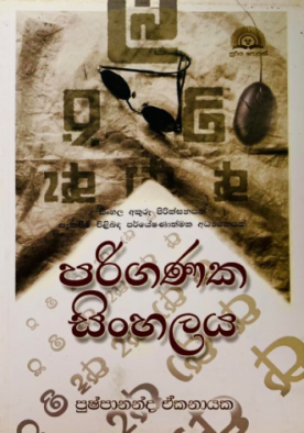පරිගණක සිංහලය - Pariganaka Sinhalaya
