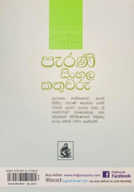 පැරණි සිංහල කතුවරු - Perani Sinhala Kathuwaru