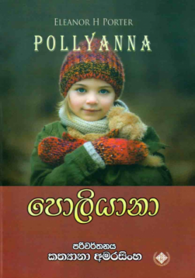 පොලියානා - Pollyanna
