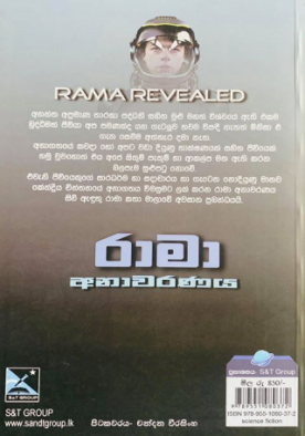 රාමා අනාවරණය - Rama Anawaranaya