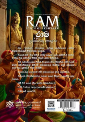 රාම (ඉක්ෂ්වාකු අංකූරය) - Ramchandra Series - Book 1