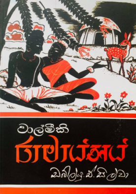 රාමායණය (ගොඩගේ ප්‍රකාශන) - Ramayanaya (Godage Prakashana)