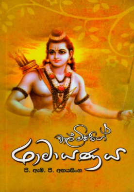 රාමායණය - Ramayanaya