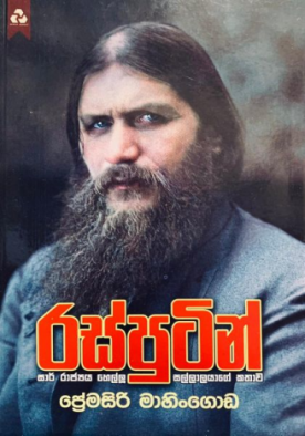 රස්පුටින් - Rasputin