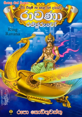 රාවණා රජ්ජුරුවෝ - King Ravana