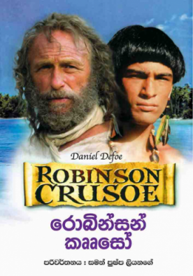 රොබින්සන් කෲසෝ - Robinson Crusoe