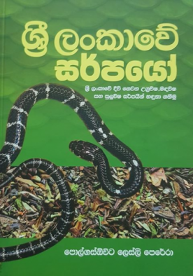ශ්‍රී ලංකාවේ සර්පයෝ - Sri Lankawe Sarpayo