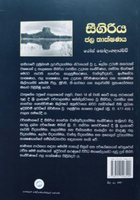 සීගිරිය ජල තාක්ෂණය - Sigiriya Jala Thakshanaya