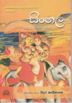 Sinhala Jana Sammatha Katha - සිංහල ජන සම්මත කතා