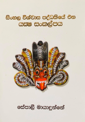 සිංහල විශ්වාස පද්ධතියේ එන යක්ෂ සංකල්පය - Sinhala Wishwaasa Paddathiye Ena Yaksha San