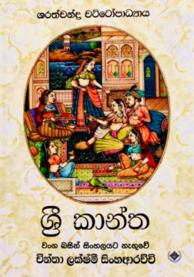 Sri Kantha (New Cover) - ශ්‍රී කාන්ත