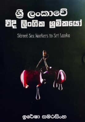 ශ්‍රී ලංකාවේ වීදි ලිංගික ශ්‍රමිකයෝ - Sri Lankawe Weedi Lingika Shramikayo