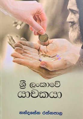 ශ්‍රී ලංකාවේ යාචකයා - Sri Lankawe Yachakaya