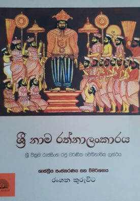 ශ්‍රී නාම රත්නාලංකාරය - Sri Nama Rathnalankaraya