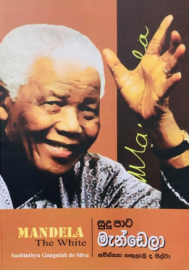 සුදු පාට මැන්ඩලා - Sudu Paata Mandela
