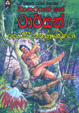 වානරයන්ගේ ටාර්සන් - Wanarayinge Tarzan