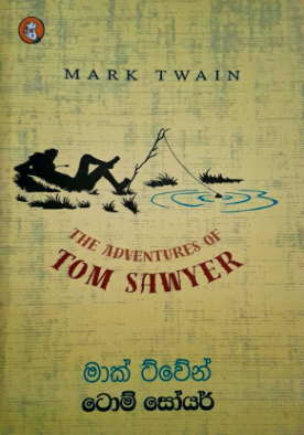 ටොම් සෝයර් - The adventures of Tom Sawyer