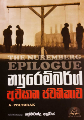 න්‍යුරෙම්බර්ග් අවසාන ජවනිකාව - The Nuremberg Epilogue
