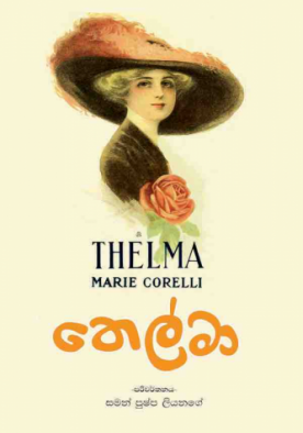 තෙල්මා - Thelma