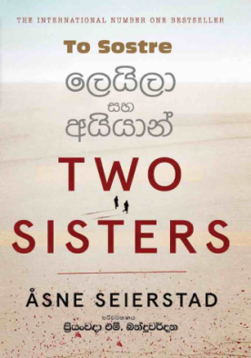 ලෙයිලා සහ අයියාන්  - Two Sisters