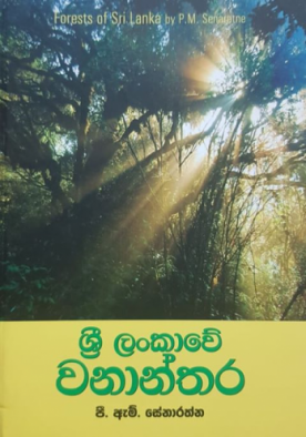 ශ්‍රී ලංකාවේ වනාන්තර - Sri Lankawe Wananthara