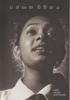 වස්සාන සිහිනය - Wassana Sihinaya