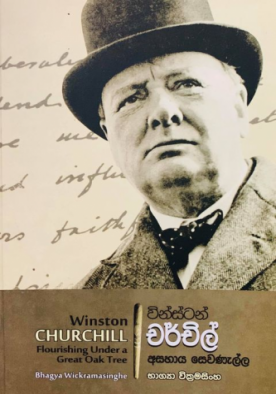 වින්ස්ටන් චර්චිල් (අසහාය සෙවණැල්ල) - Winston Churchill