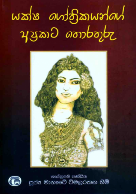 යක්ෂ ගෝත්‍රිකයන්ගේ අප්‍රකට තොරතුරු - Yaksha Gothrikayinge Aprakata thorathuru