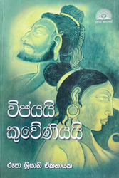 විජයයි කුවේණියයි - Vijayai Kuweniyayi