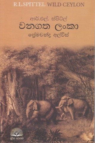 වනගත ලංකා - Wanagatha Lanka